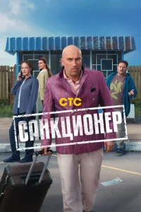 Санкционер онлайн